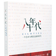 《八十年代：一个艺术与理想交融的时代》