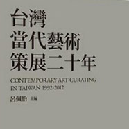 《台湾当代艺术策展二十年》