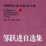 《中国当代艺术批评文库丛书》
