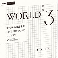 《世界3：作为观念的艺术史》
